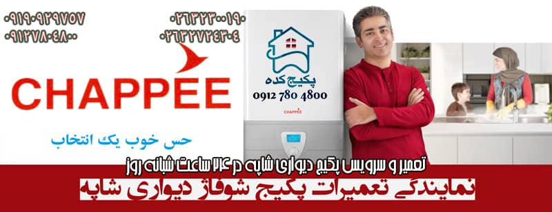 تعمیر پکیج در فردیس کرج