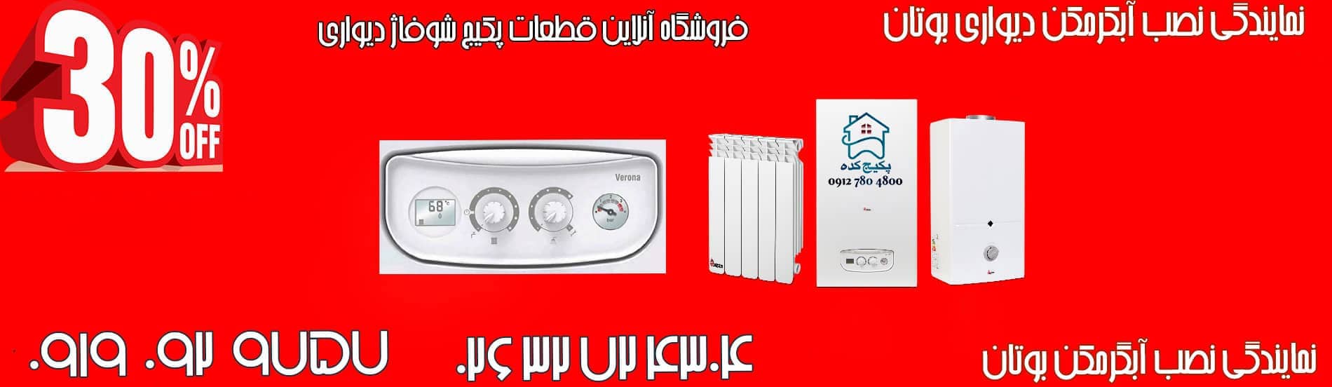 نمایندگی پکیج دیواری اپتیما بوتان در کرج