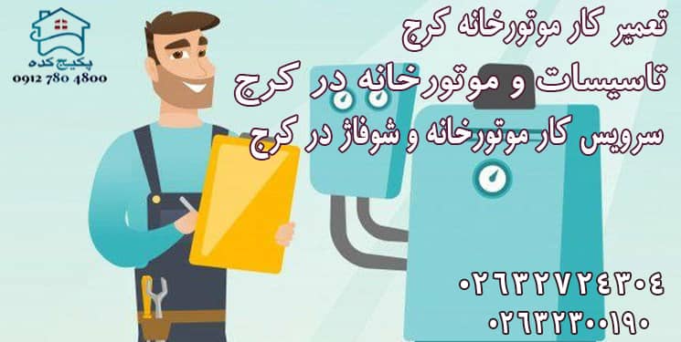 تعمیرکار موتورخانه در کرج