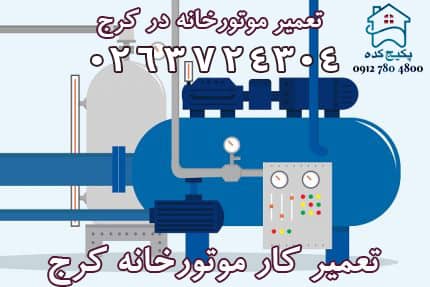 تعمیرکار موتورخانه در کرج