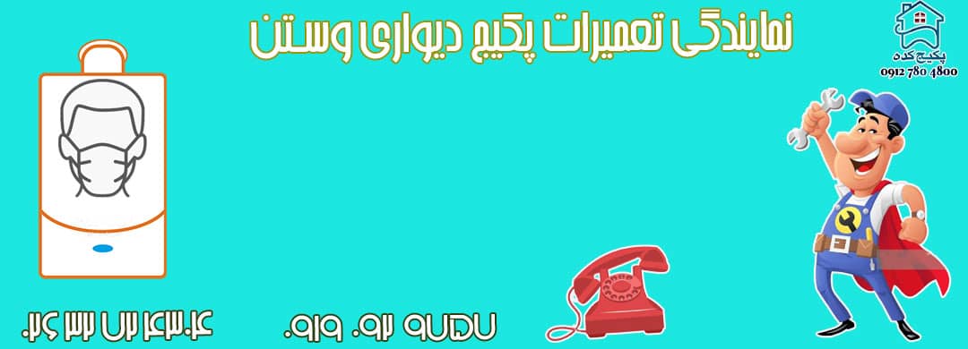 تعمیر پکیج در کیانمهر کرج